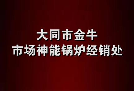 大同市金牛市场神能锅炉经销处