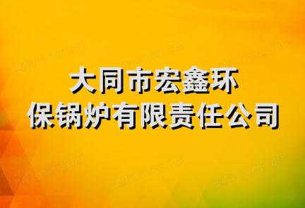 大同市宏鑫环保锅炉有限责任公司