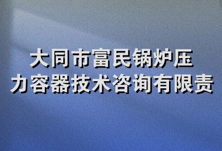 大同市富民锅炉压力容器技术咨询有限责任公司