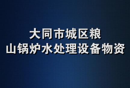 大同市城区粮山锅炉水处理设备物资站