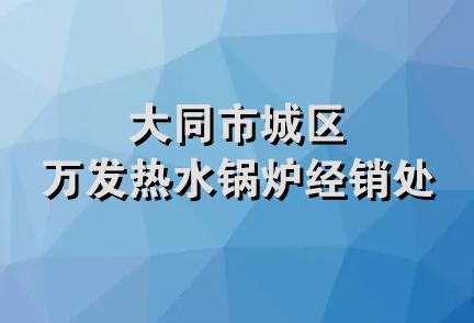 大同市城区万发热水锅炉经销处