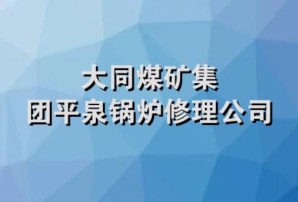 大同煤矿集团平泉锅炉修理公司