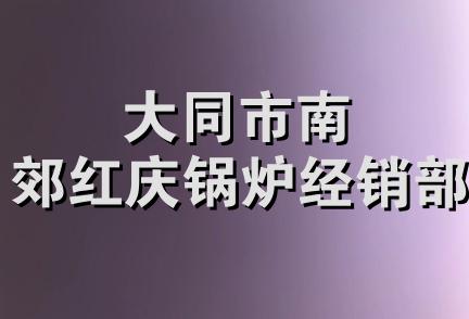 大同市南郊红庆锅炉经销部