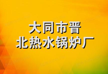 大同市晋北热水锅炉厂