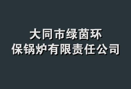 大同市绿茵环保锅炉有限责任公司