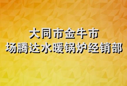 大同市金牛市场腾达水暖锅炉经销部