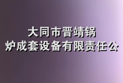 大同市晋靖锅炉成套设备有限责任公司