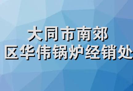 大同市南郊区华伟锅炉经销处