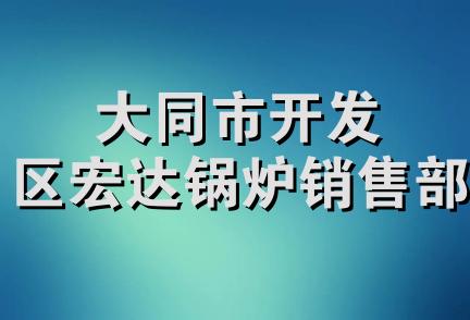 大同市开发区宏达锅炉销售部