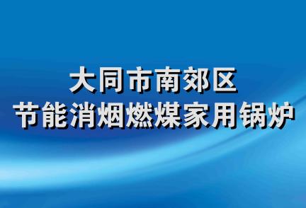 大同市南郊区节能消烟燃煤家用锅炉厂