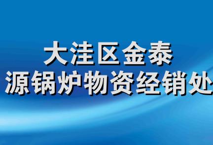 大洼区金泰源锅炉物资经销处