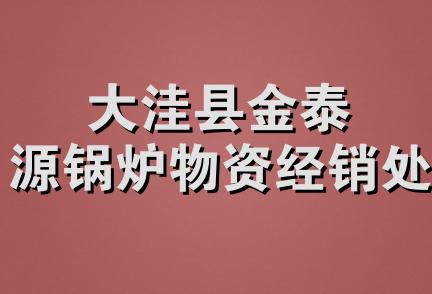 大洼县金泰源锅炉物资经销处