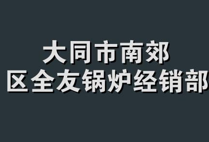 大同市南郊区全友锅炉经销部