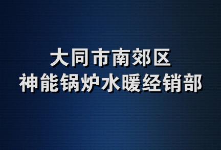 大同市南郊区神能锅炉水暖经销部