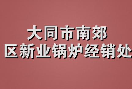 大同市南郊区新业锅炉经销处