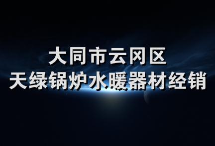 大同市云冈区天绿锅炉水暖器材经销部