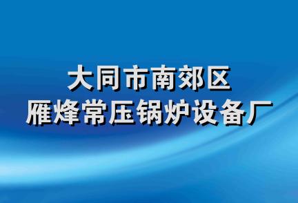 大同市南郊区雁烽常压锅炉设备厂