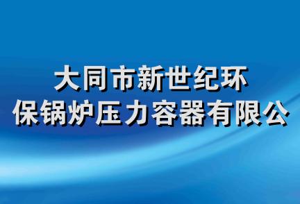 大同市新世纪环保锅炉压力容器有限公司