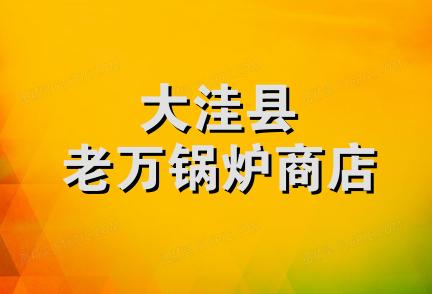 大洼县老万锅炉商店