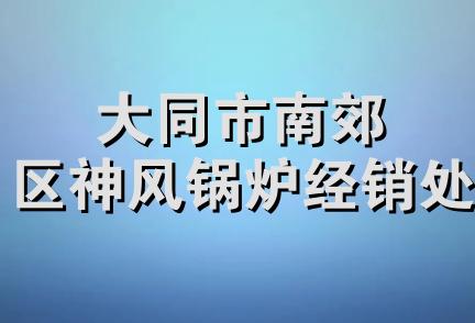 大同市南郊区神风锅炉经销处