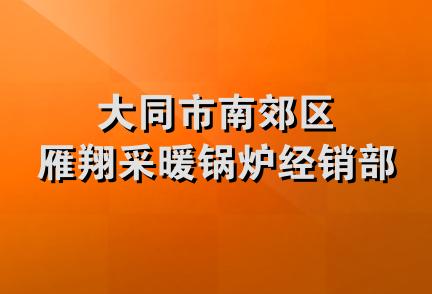 大同市南郊区雁翔采暖锅炉经销部