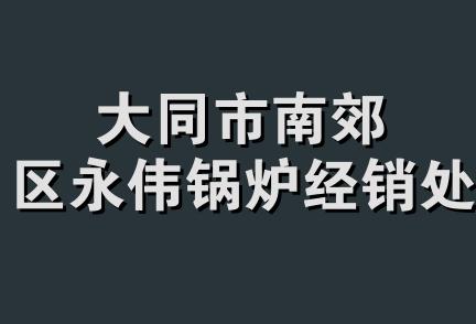 大同市南郊区永伟锅炉经销处