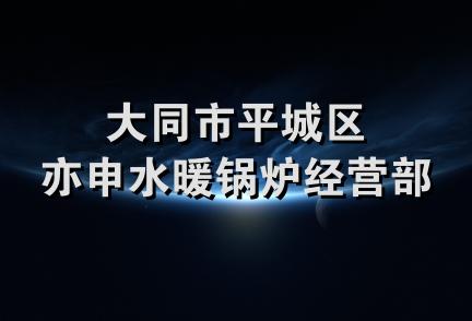 大同市平城区亦申水暖锅炉经营部