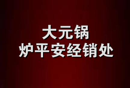 大元锅炉平安经销处