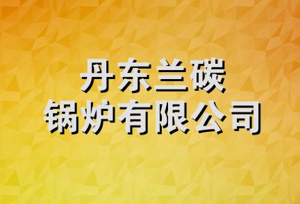 丹东兰碳锅炉有限公司