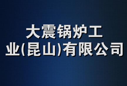 大震锅炉工业(昆山)有限公司