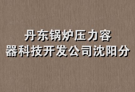 丹东锅炉压力容器科技开发公司沈阳分公司