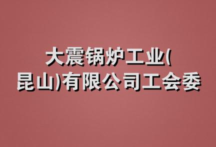 大震锅炉工业(昆山)有限公司工会委员会