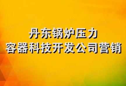 丹东锅炉压力容器科技开发公司营销部