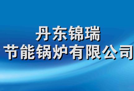 丹东锦瑞节能锅炉有限公司