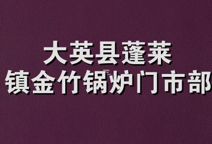 大英县蓬莱镇金竹锅炉门市部