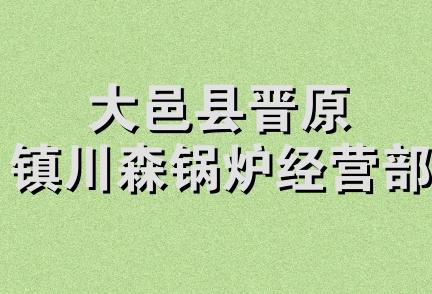 大邑县晋原镇川森锅炉经营部