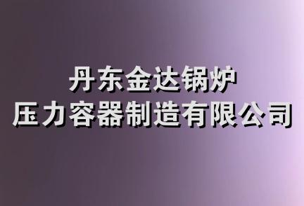 丹东金达锅炉压力容器制造有限公司