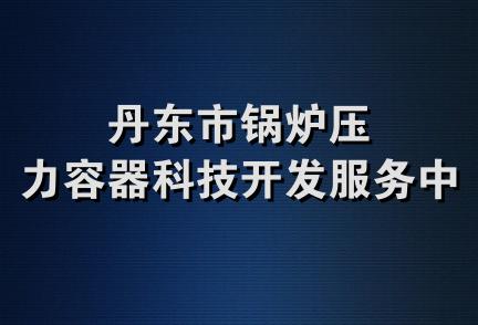 丹东市锅炉压力容器科技开发服务中心