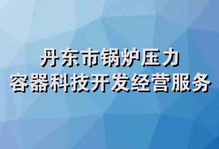 丹东市锅炉压力容器科技开发经营服务部