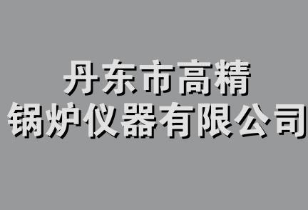 丹东市高精锅炉仪器有限公司