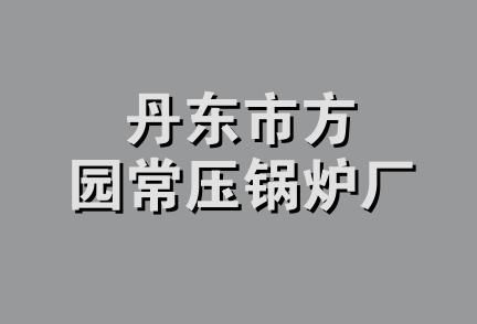 丹东市方园常压锅炉厂