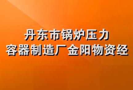 丹东市锅炉压力容器制造厂金阳物资经销处