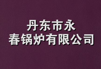 丹东市永春锅炉有限公司