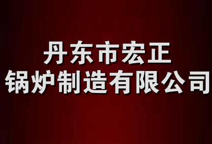 丹东市宏正锅炉制造有限公司