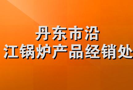 丹东市沿江锅炉产品经销处