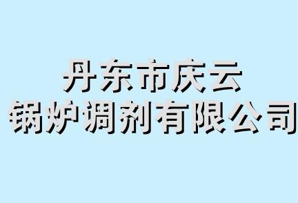 丹东市庆云锅炉调剂有限公司