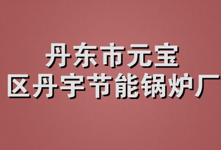 丹东市元宝区丹宇节能锅炉厂