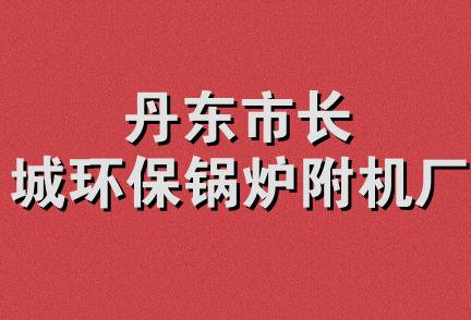 丹东市长城环保锅炉附机厂