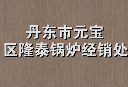 丹东市元宝区隆泰锅炉经销处