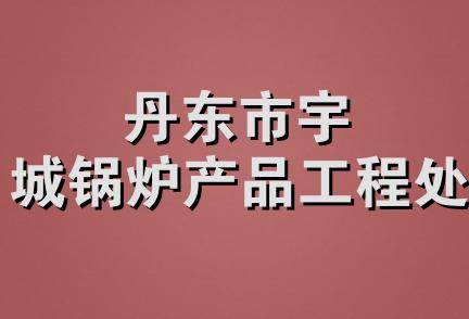 丹东市宇城锅炉产品工程处